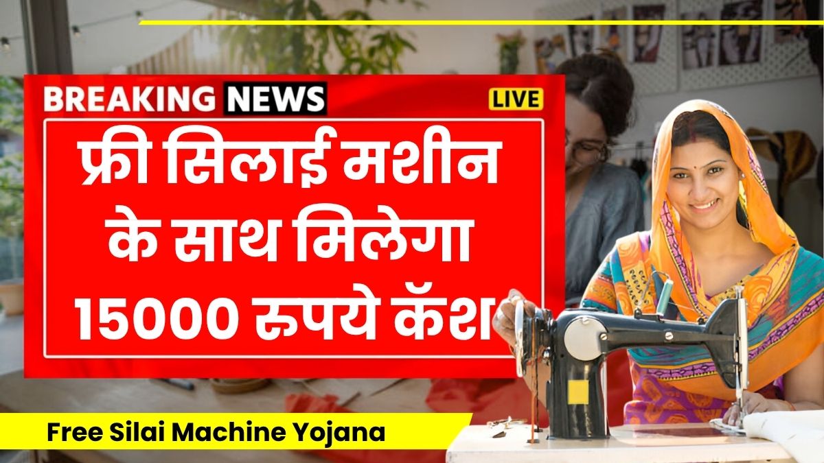 Free Silai Machine Yojana June 20