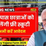 Free scooty yojana form 2025
