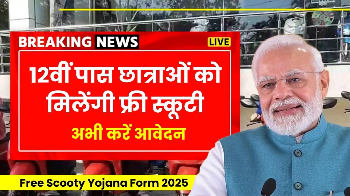 Free scooty yojana form 2025