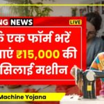 Free silai machine yojana