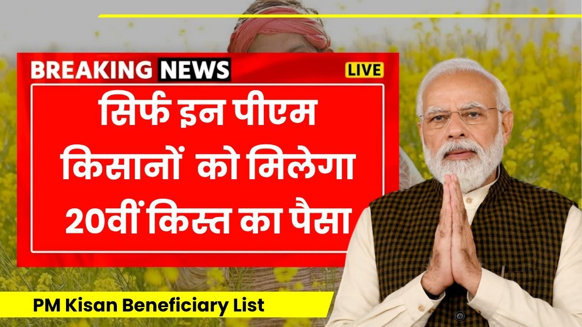 PM Kisan Beneficiary List June 2025