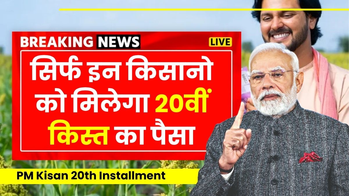 Pm kisan 20th installment