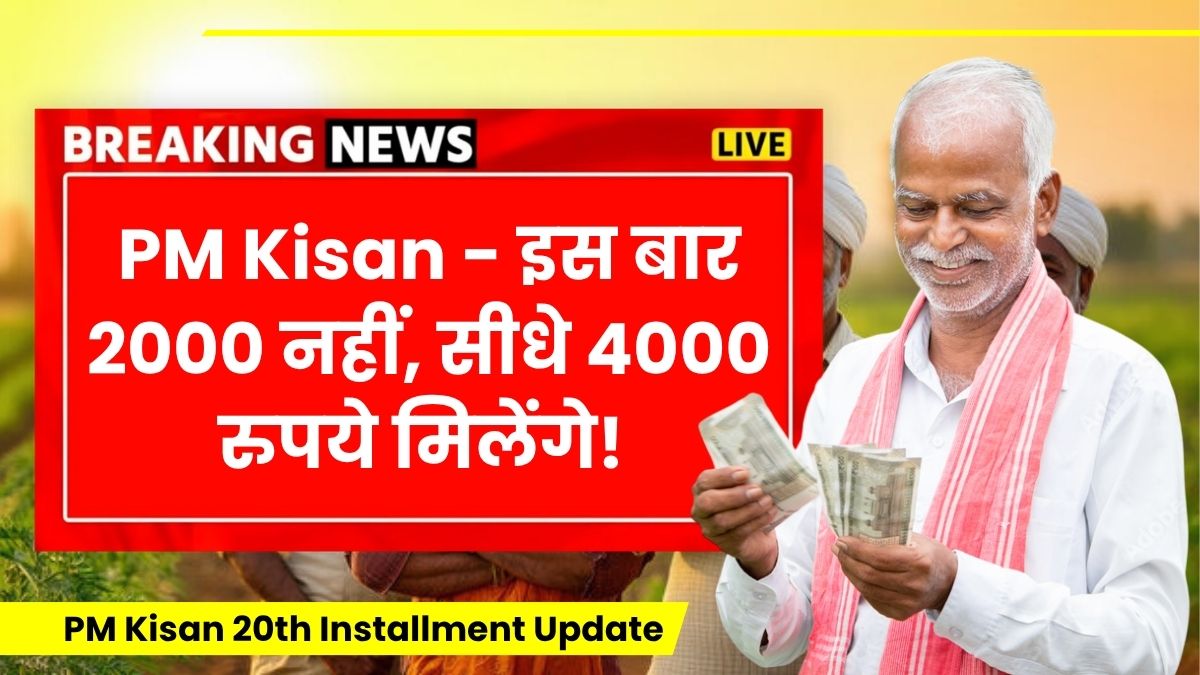 Pm kisan 20th installment update