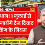 Railway ticket booking new rules